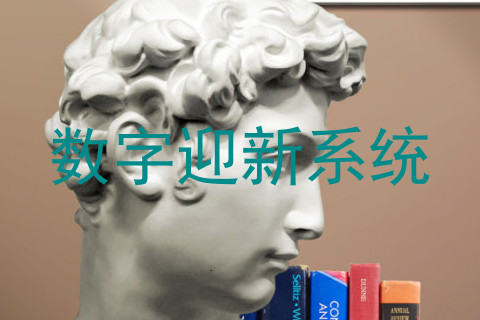 数字迎新系统