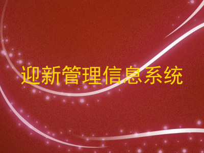 迎新管理信息系统