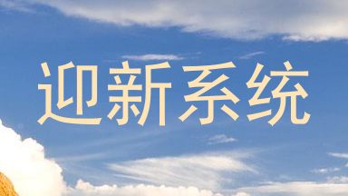 迎新系统