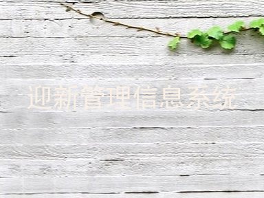 迎新管理信息系统