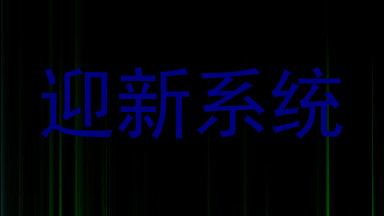 迎新系统