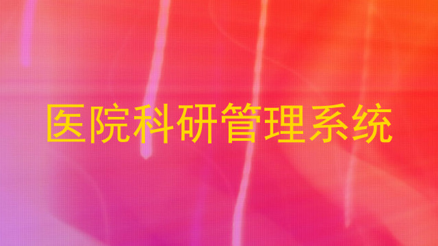 医院科研管理系统