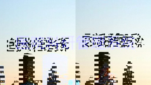 医院科研管理系统