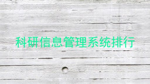 科研信息管理系统排行