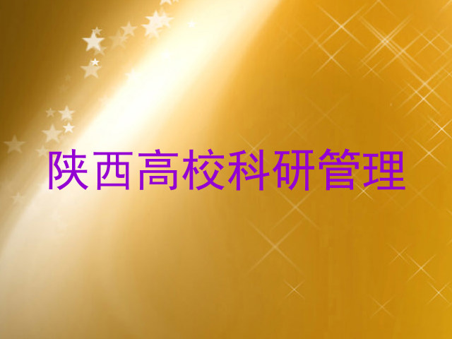 陕西高校科研管理