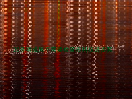 20多项成果不需要检查市科技进步奖