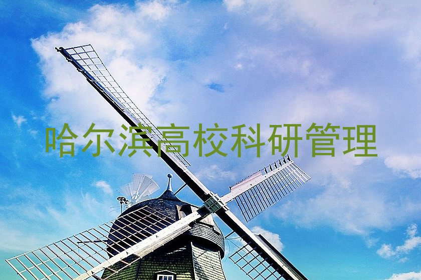 哈尔滨高校科研管理