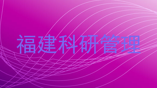 福建科研管理