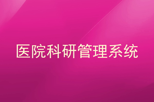 医院科研管理系统