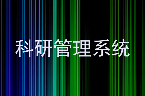 科研管理系统