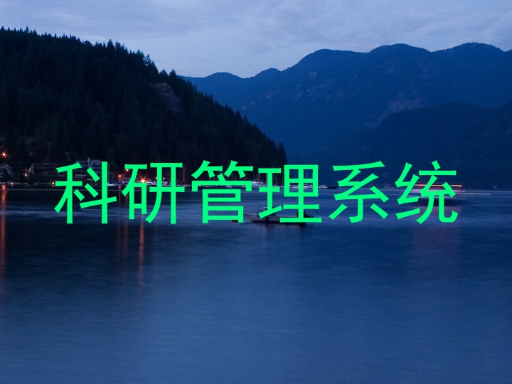 科研管理系统