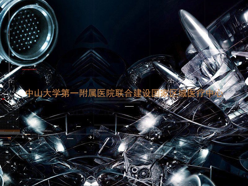 中山大学第一附属医院联合建设国家区域医疗中心