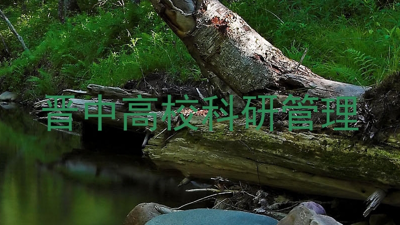 晋中高校科研管理