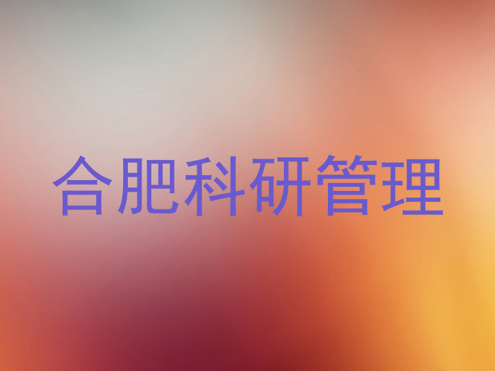 合肥科研管理