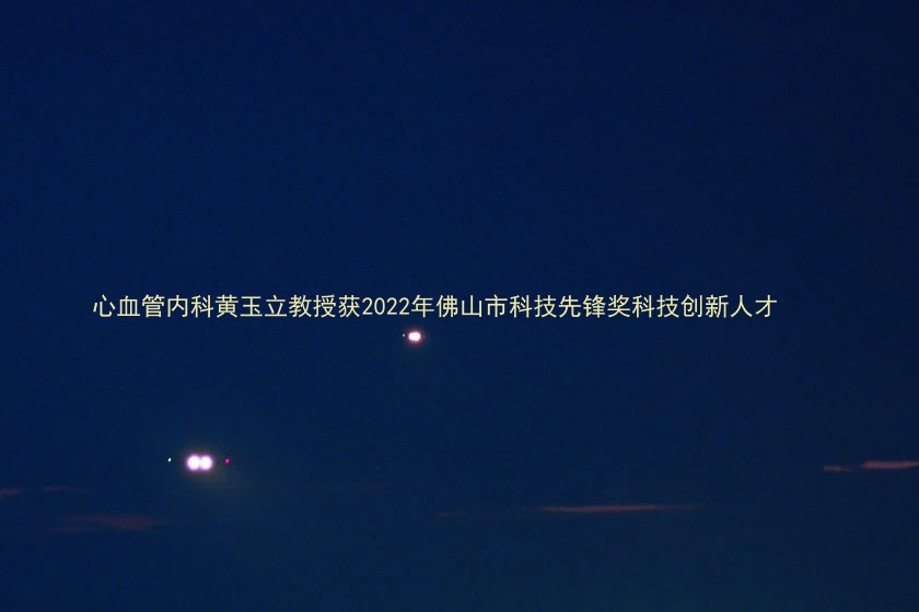 心血管内科黄玉立教授获2022年佛山市科技先锋奖科技创新人才