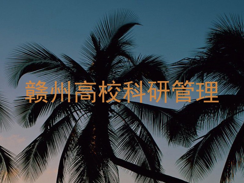 赣州高校科研管理