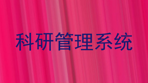 科研管理系统