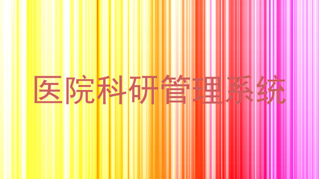 医院科研管理系统