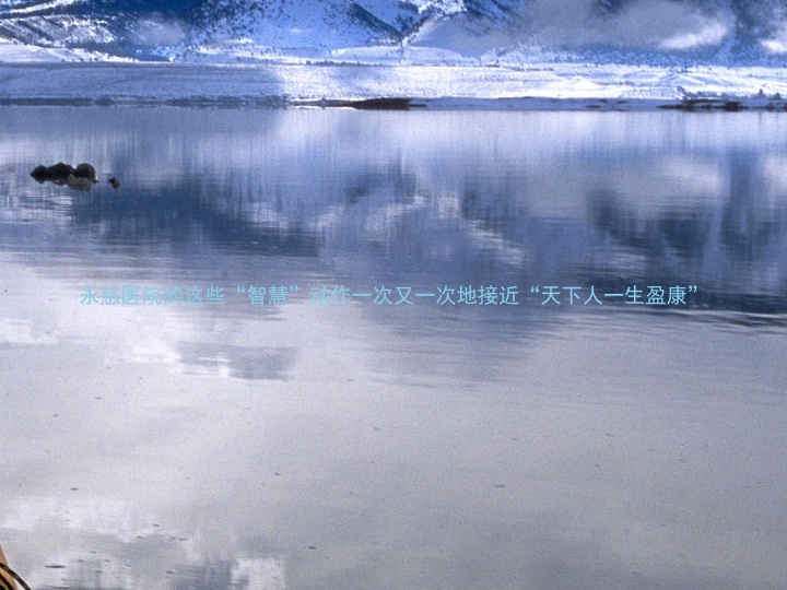 永慈医院的这些“智慧”动作一次又一次地接近“天下人一生盈康”