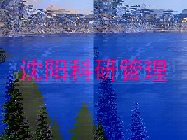 沈阳科研管理