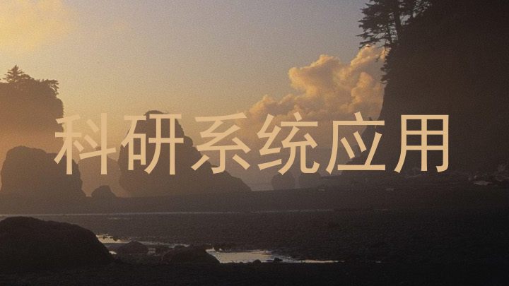科研系统应用