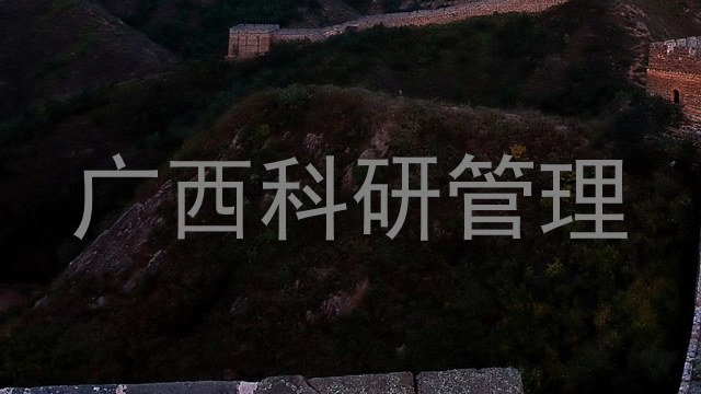 广西科研管理