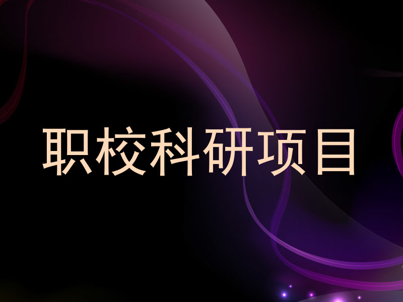 职校科研项目
