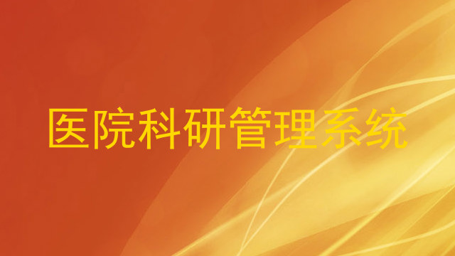 医院科研管理系统