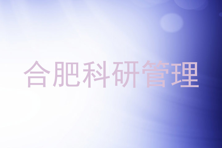 合肥科研管理