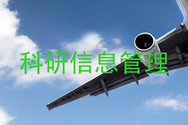 科研信息管理