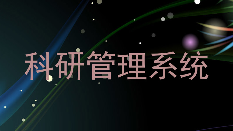 科研管理系统