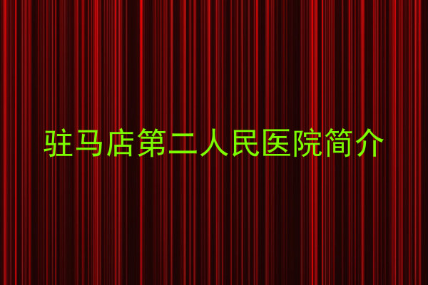 驻马店第二人民医院简介