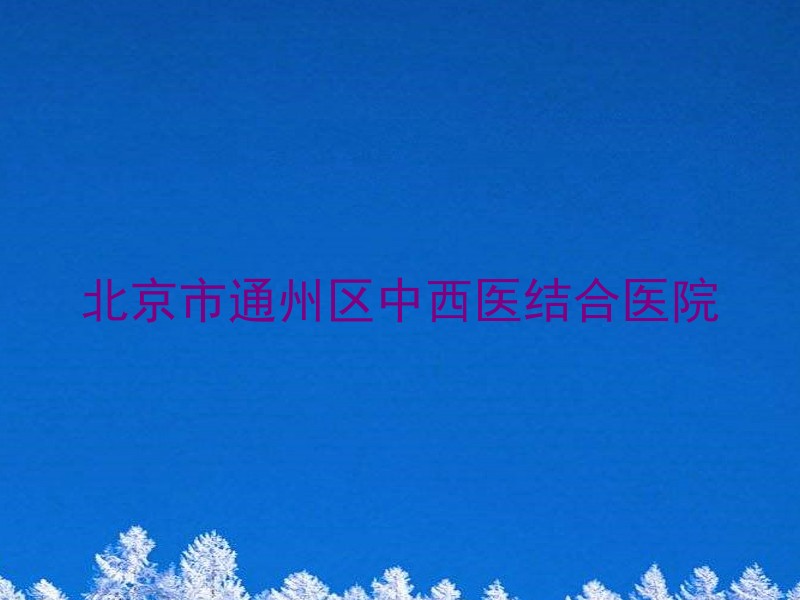 北京市通州区中西医结合医院