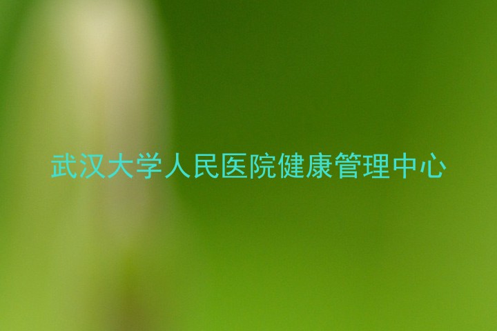 武汉大学人民医院健康管理中心