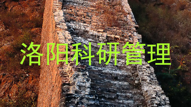 洛阳科研管理