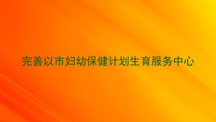 完善以市妇幼保健计划生育服务中心