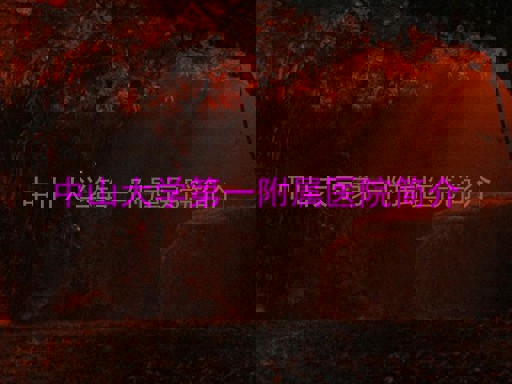 中山大学第一附属医院简介