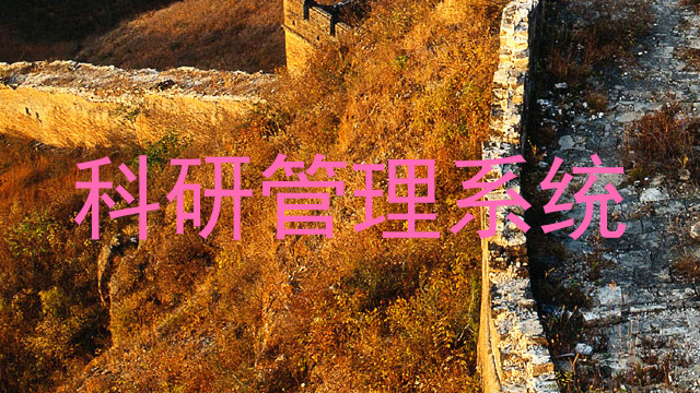 科研管理系统
