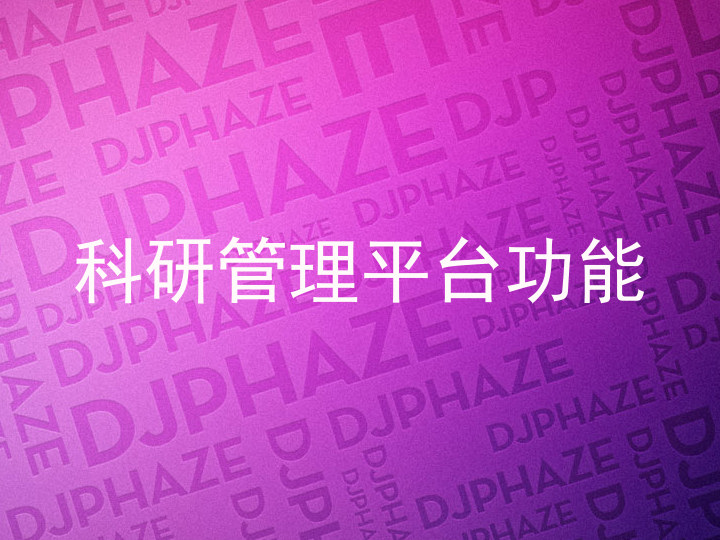 科研管理平台功能