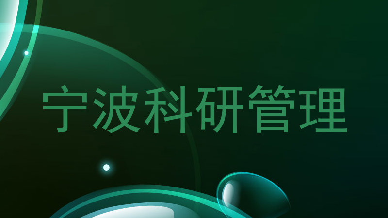 宁波科研管理