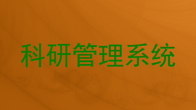 科研管理系统