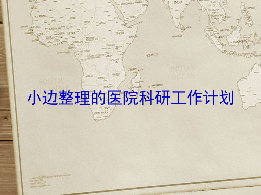 小边整理的医院科研工作计划