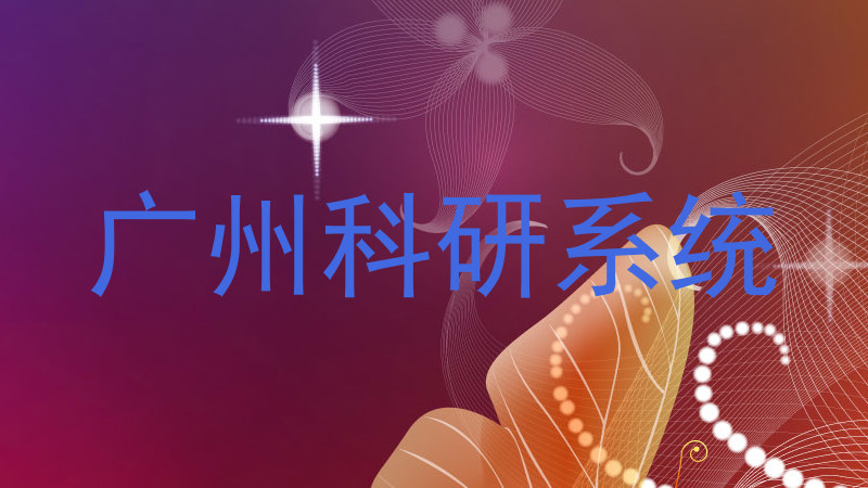 广州科研系统