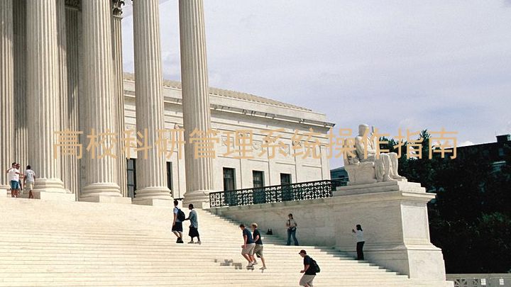 高校科研管理系统操作指南