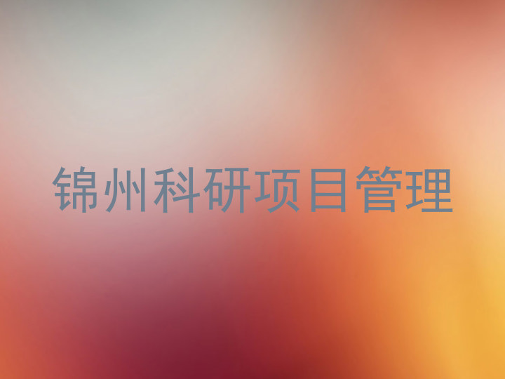 锦州科研项目管理