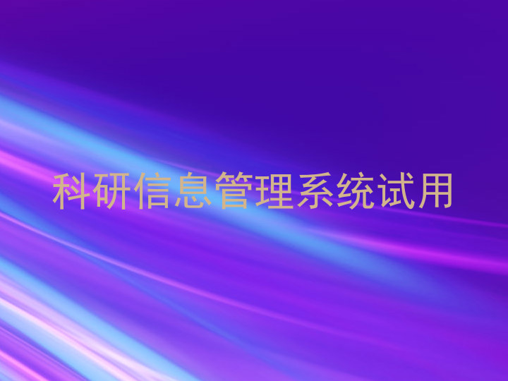 科研信息管理系统试用