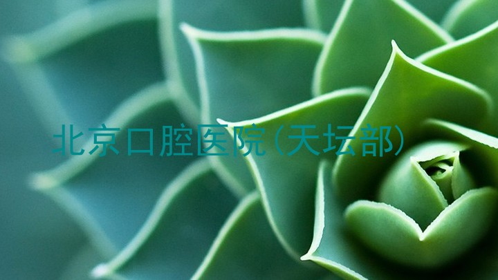 北京口腔医院(天坛部)
