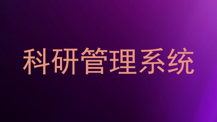 科研管理系统