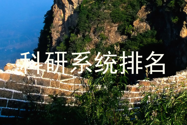 科研系统排名