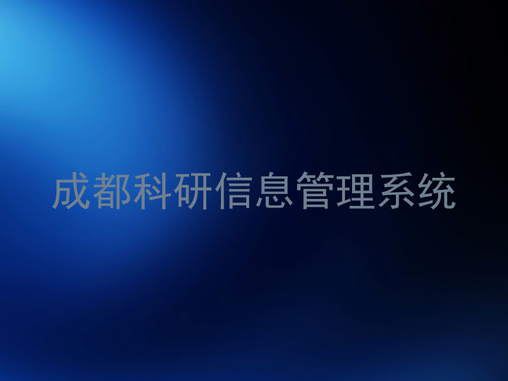 成都科研信息管理系统